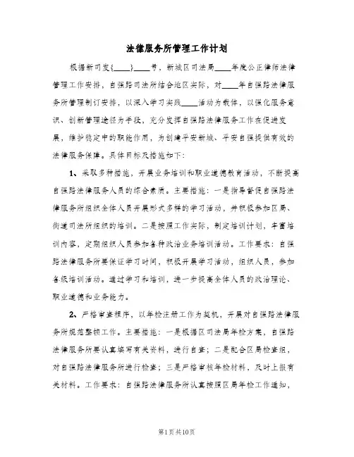 法律服务所管理工作计划（四篇）