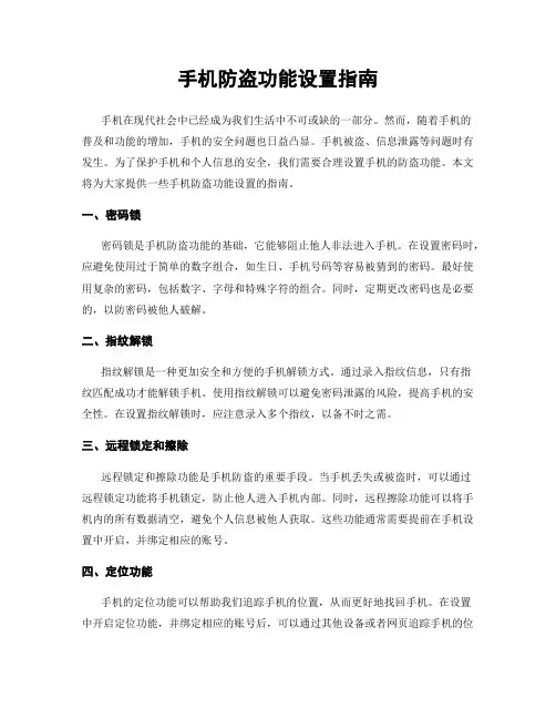 手机防盗功能设置指南