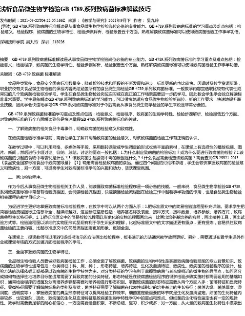 浅析食品微生物学检验GB4789.系列致病菌标准解读技巧