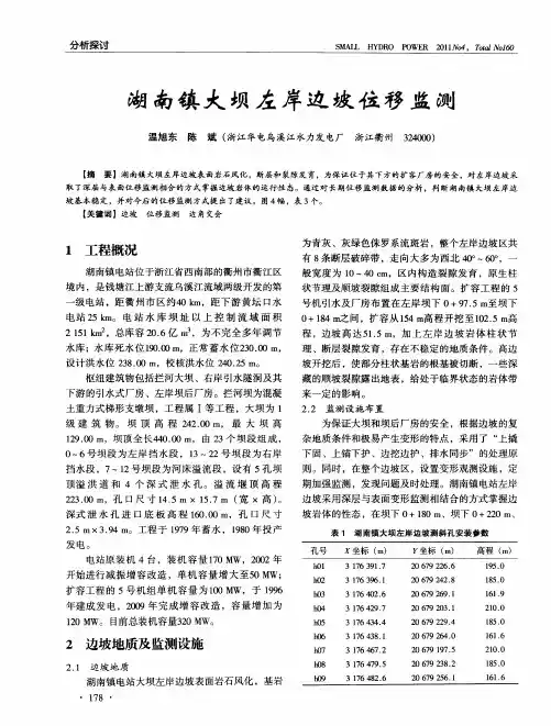 湖南镇大坝左岸边坡位移监测