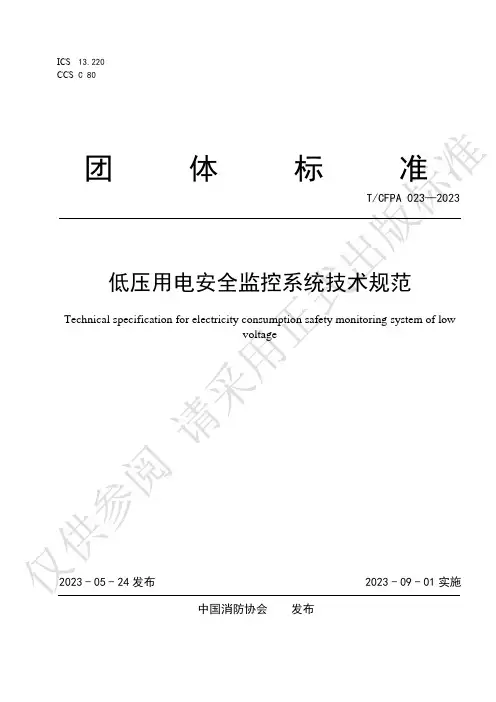 低压用电安全监控系统技术规范说明书