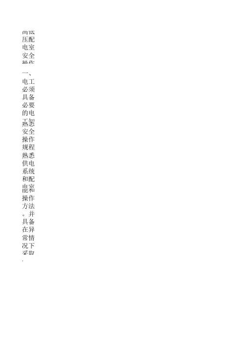 高低压配电室安全操作规程