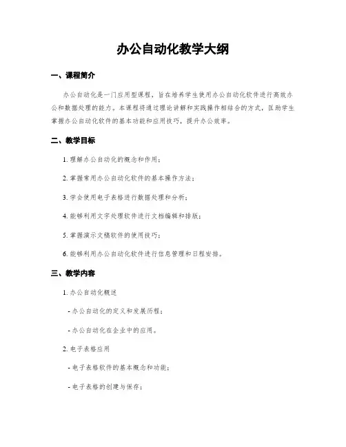 办公自动化教学大纲