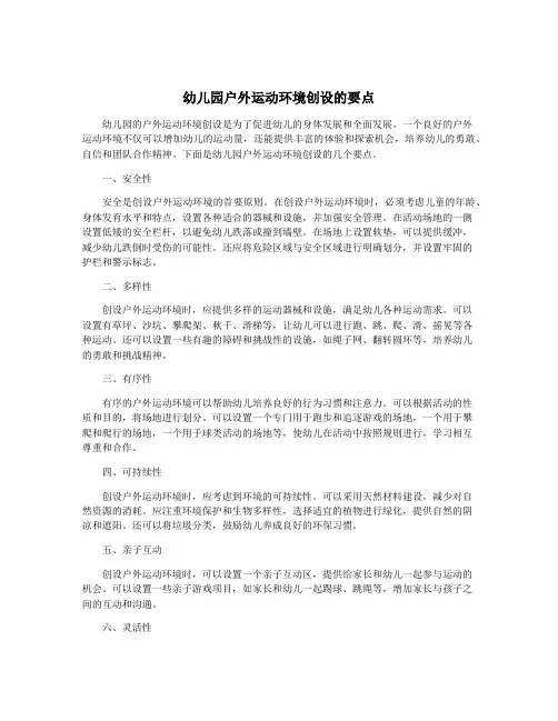 幼儿园户外运动环境创设的要点