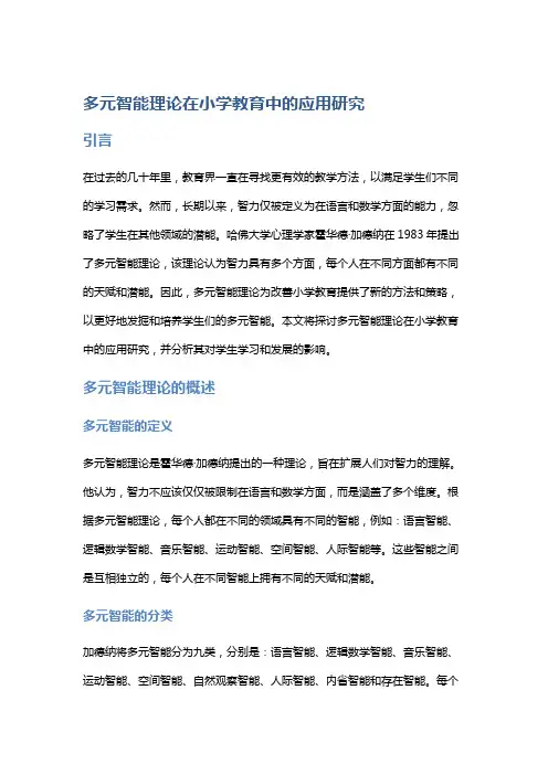 多元智能理论在小学教育中的应用研究