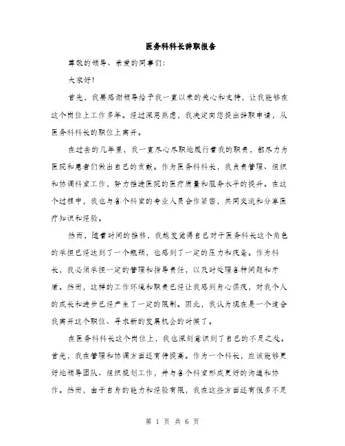 医务科科长辞职报告（2篇）