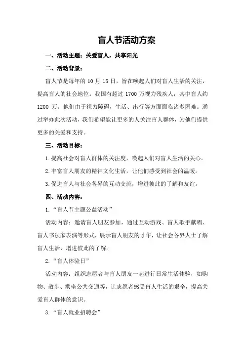 盲人节活动方案