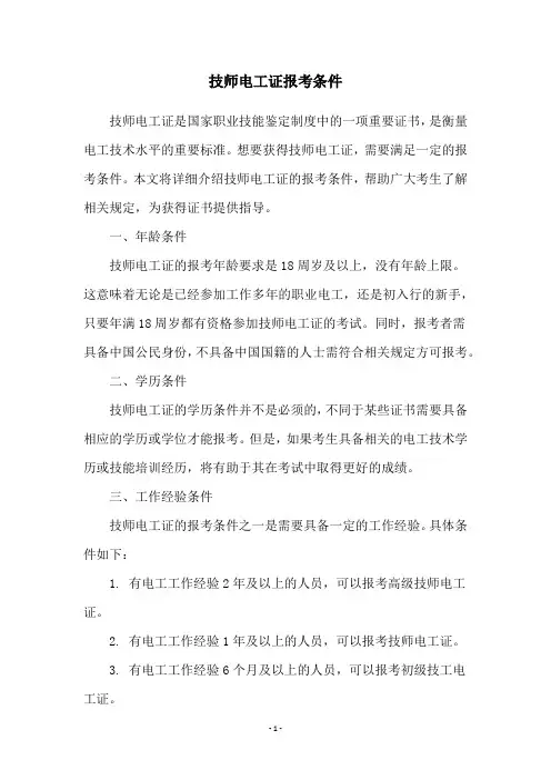 技师电工证报考条件