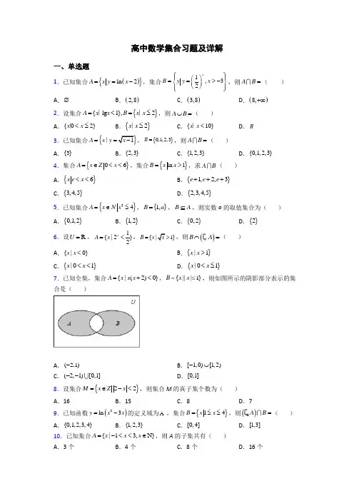 高中数学集合习题及详解