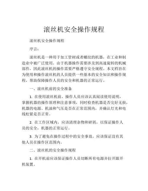 滚丝机安全操作规程