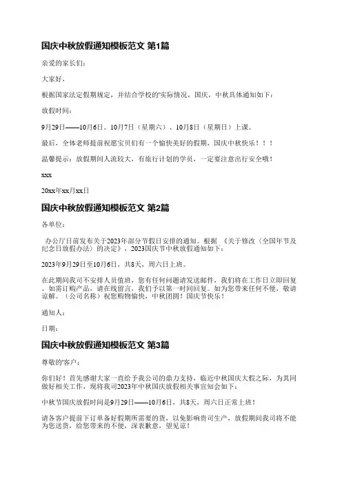 国庆中秋放假通知模板范文(精选3篇)