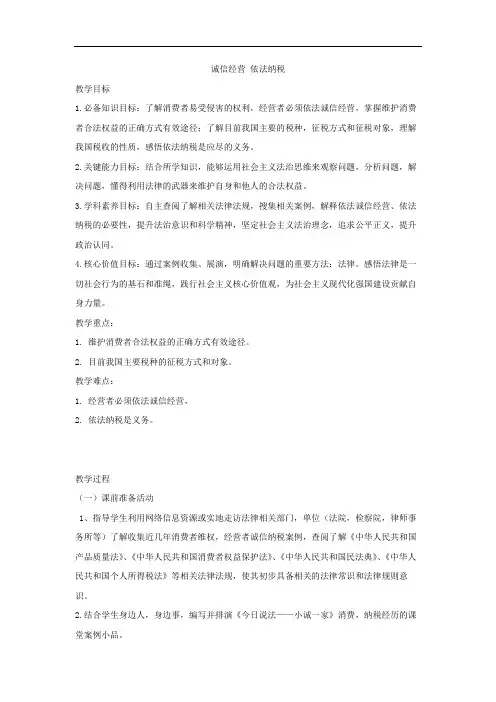 8.2 诚信经营 依法纳税 教学设计高中思想政治统编版选择性必修2 法律与生活