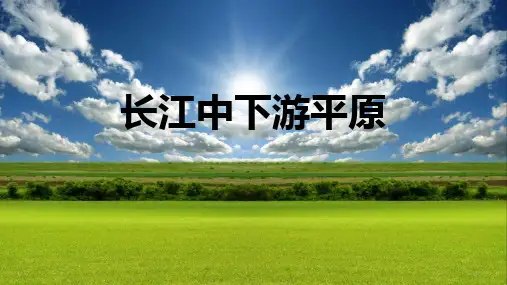 《长江中下游平原》PPT教学课件