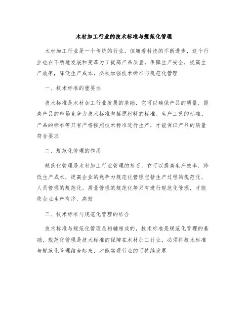 木材加工行业的技术标准与规范化管理