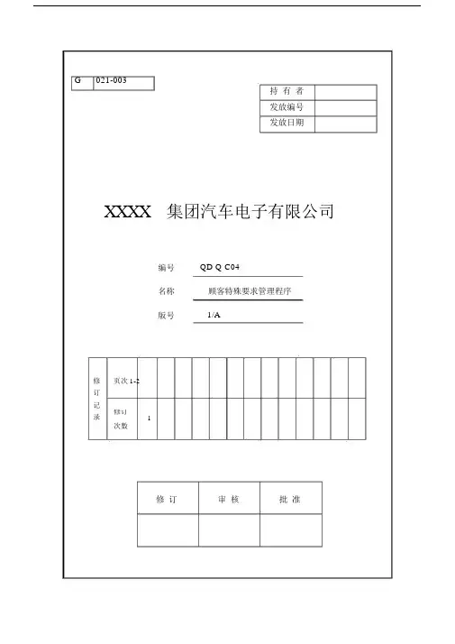 (完整版)顾客特殊要求管理程序.doc