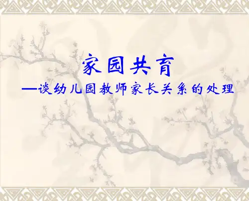 幼儿园教师与家长沟通PPT
