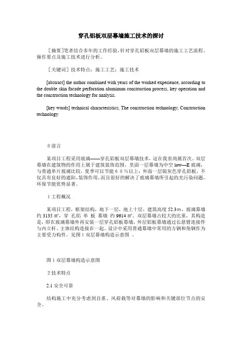 穿孔铝板双层幕墙施工技术的探讨