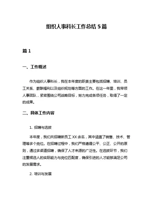 组织人事科长工作总结5篇