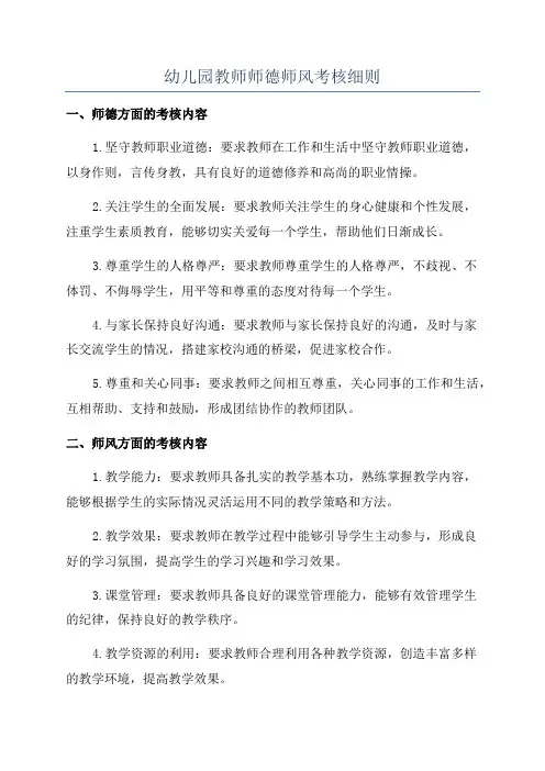 幼儿园教师师德师风考核细则
