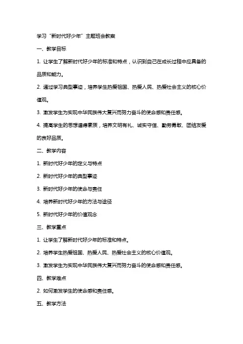学习“新时代好少年”主题班会教案