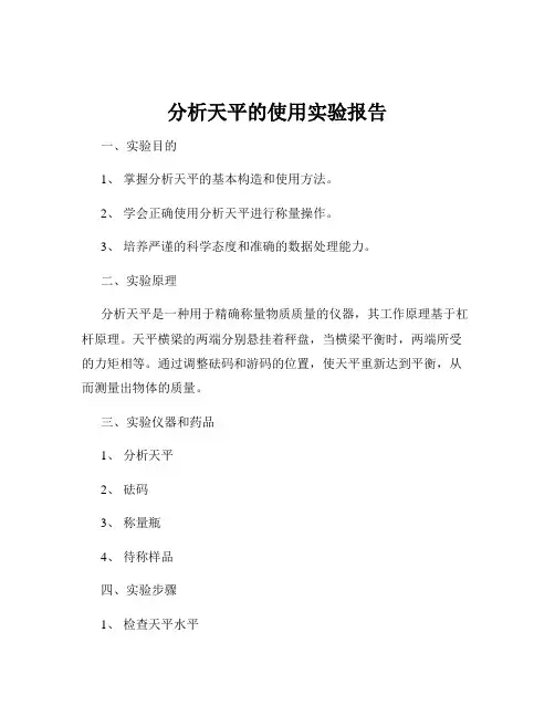 分析天平的使用实验报告