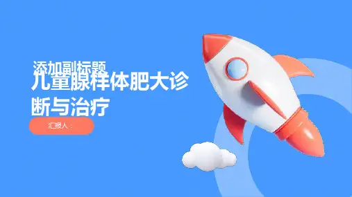 儿童腺样体肥大诊断与治疗PPT