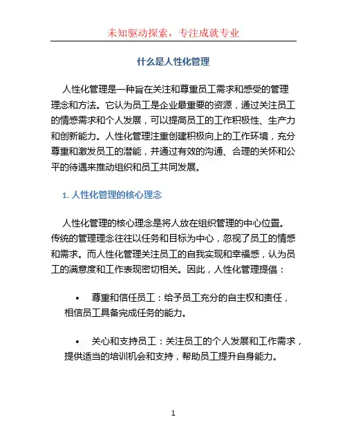 什么是人性化管理