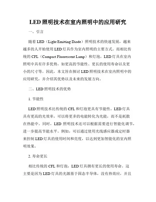 LED照明技术在室内照明中的应用研究