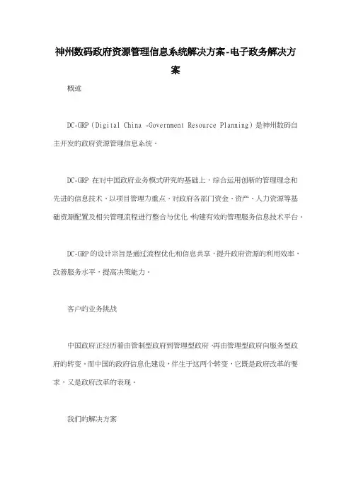 神州数码政府资源管理信息系统解决方案电子政务解决方案