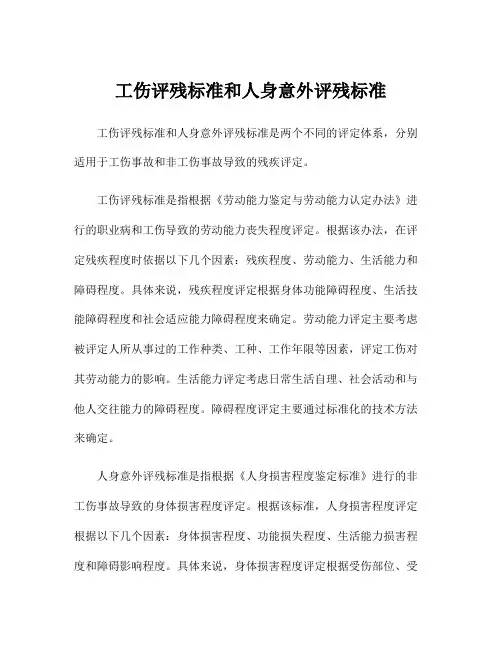 工伤评残标准和人身意外评残标准