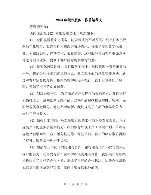 2024年银行服务工作总结范文