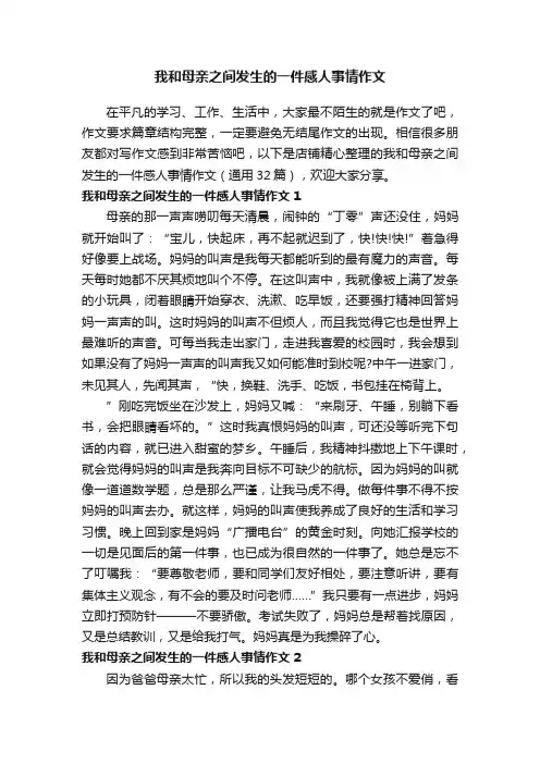 我和母亲之间发生的一件感人事情作文