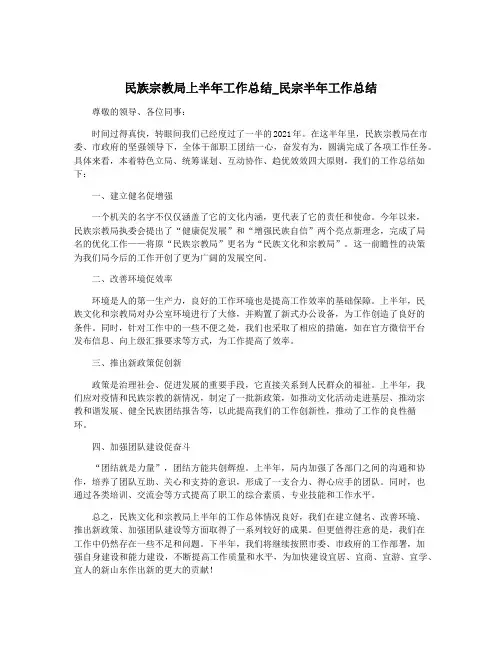 民族宗教局上半年工作总结_民宗半年工作总结