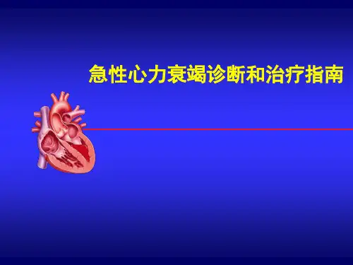 急性心衰指南【54页】