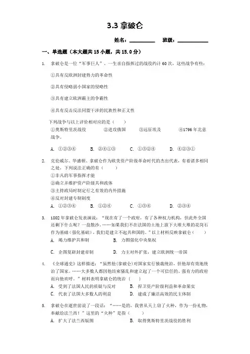【人教版选修4】第三单元第3课：一代雄狮拿破仑练习题