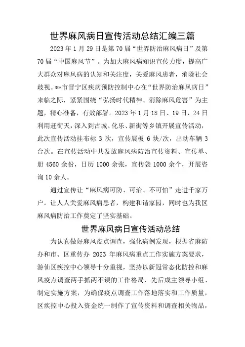 世界麻风病日宣传活动总结汇编三篇