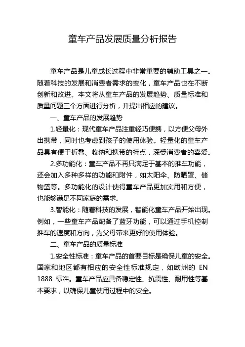 童车产品发展质量分析报告