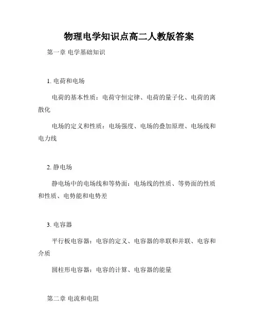 物理电学知识点高二人教版答案