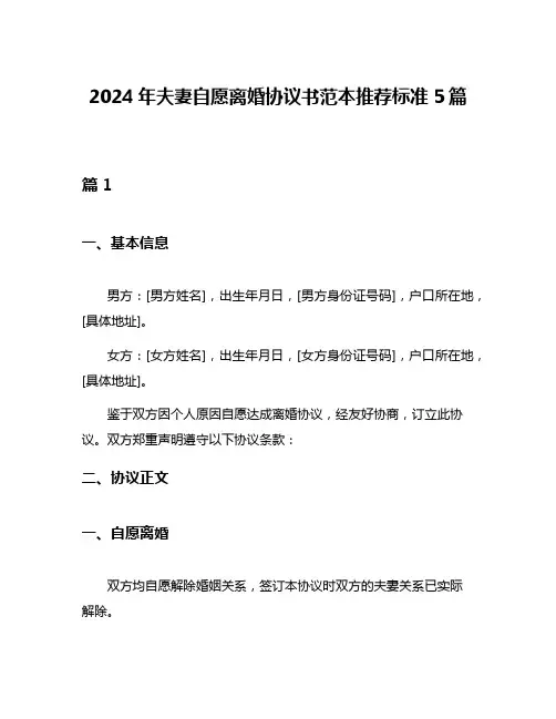 2024年夫妻自愿离婚协议书范本推荐标准5篇