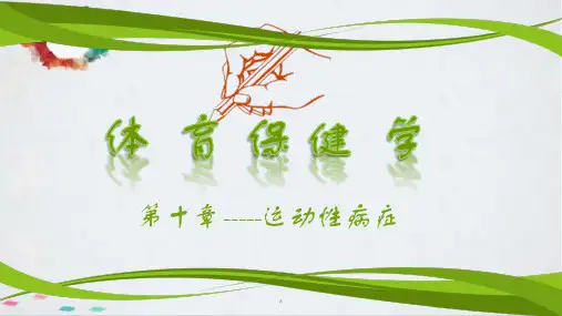 体育保健学运动性病症