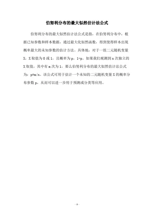 伯努利分布的最大似然估计法公式
