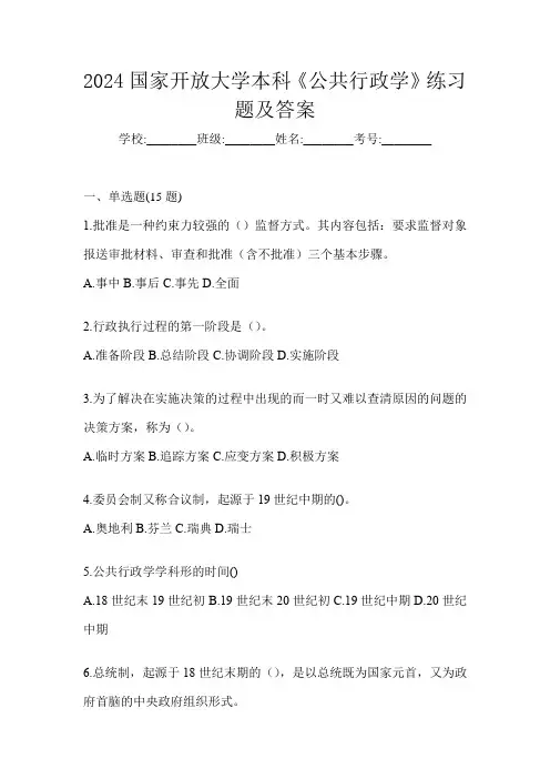 2024国家开放大学本科《公共行政学》练习题及答案