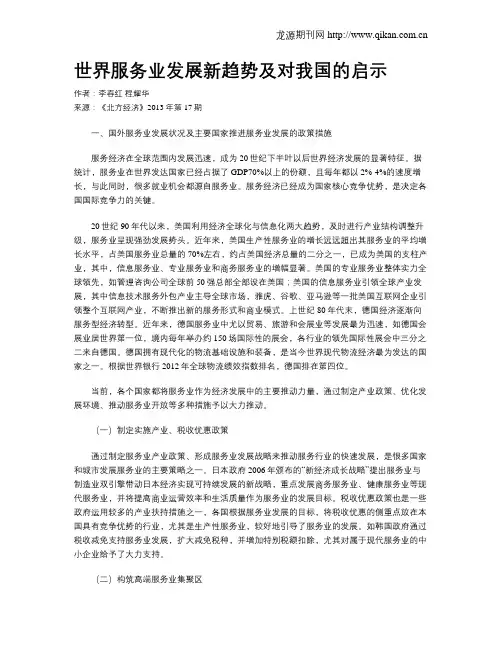 世界服务业发展新趋势及对我国的启示