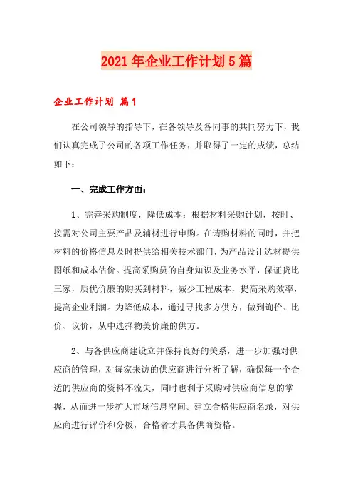 2021年企业工作计划5篇