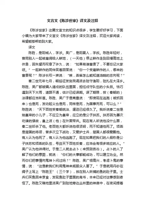 文言文《陈涉世家》译文及注释