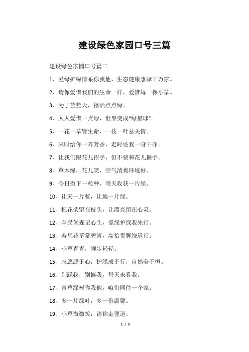 建设绿色家园口号三篇