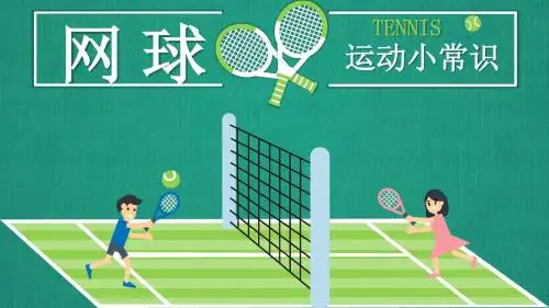 《网球运动小常识》【初中体育教学PPT课件】