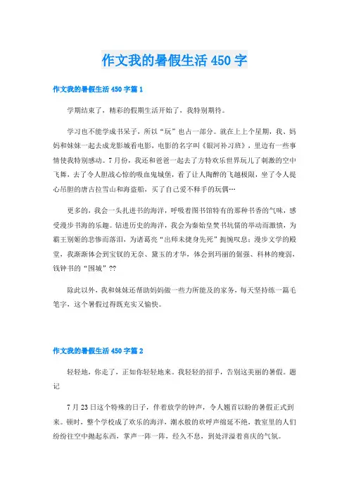 作文我的暑假生活450字