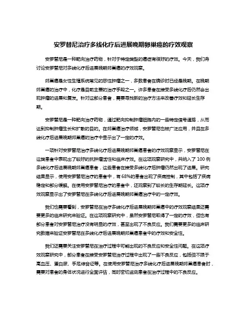 安罗替尼治疗多线化疗后进展晚期卵巢癌的疗效观察