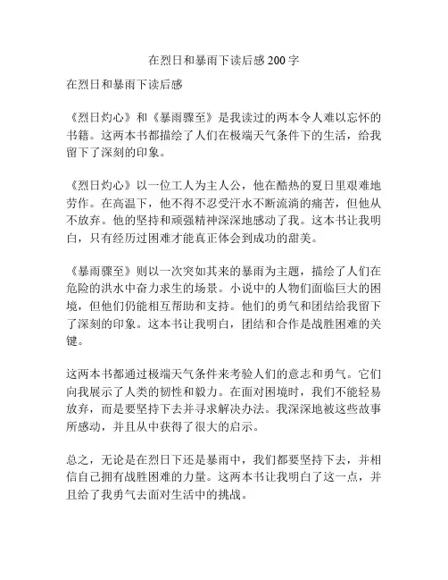 在烈日和暴雨下读后感200字